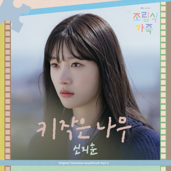 ▲'조립식 가족' OST '키 작은 나무' (사진 = JTBC 제공)