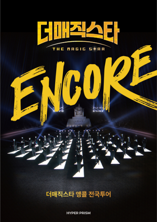 ▲더 매직스타 'Encore' 전국투어 개최(사진=하이퍼프리즘)