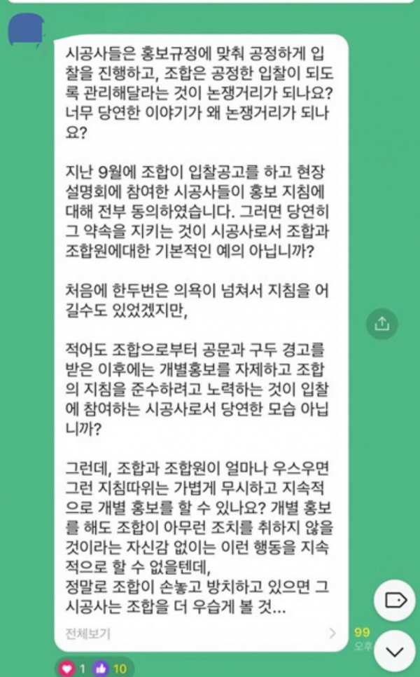 ▲한남4구역 조합원 단체 SNS방에 올라온 글. 현대건설의 반복된 개별 활동에 대한 비판이 제기됐다.  (출처=독자 제공)