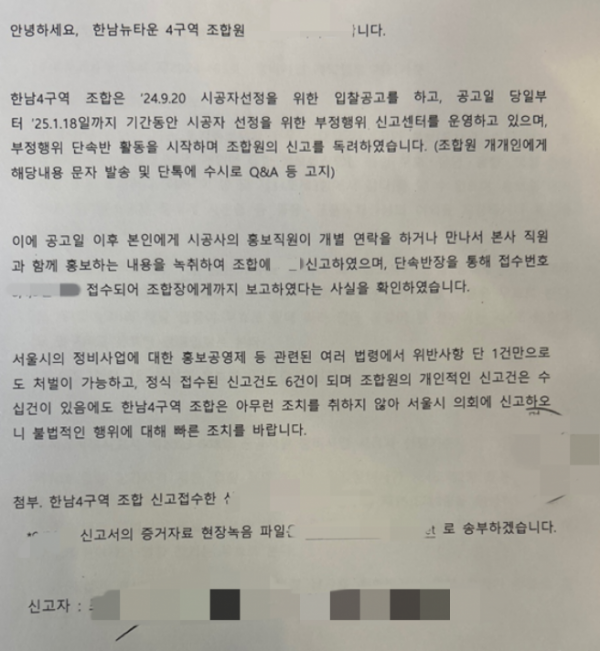 ▲한남4구역 조합원이 서울시 의회에 접수한 내용증명.(출처=독자 제공)