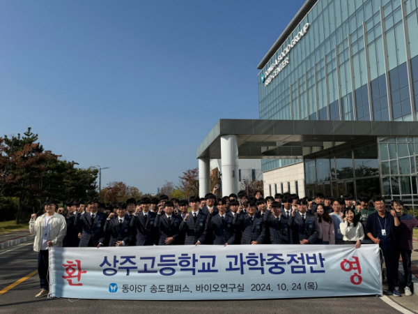 ▲상주고등학교 과학중점반 학생들이 동아ST 송도캠퍼스와 바이오 연구실 견학 프로그램을 실시하고 기념촬영을 하고 있다. (사진제공=동아쏘시오그룹)