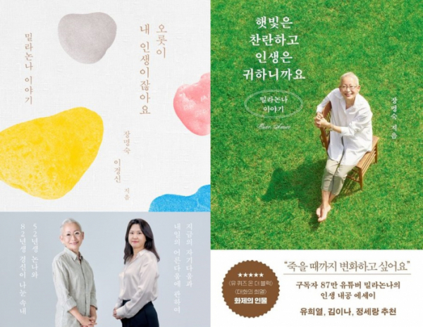 ▲밀라논나 작가의 '햇빛은 찬란하고 인생은 귀하니까요' 표지는 저자가 노후를 보내려고 준비한 텃밭에서 햇빛을 즐기는 모습을 표현했다면, '오롯이 내 인생이잖아요'는 '하트 모양의 돌멩이'에 산뜻한 색을 입혔다. (김영사)