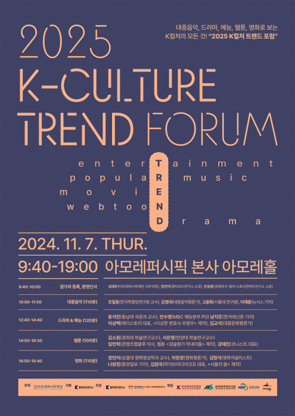 ▲'2025 K컬처 트렌드 포럼' 공식 포스터