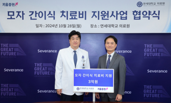 ▲엄주성 키움증권 대표(오른쪽)가 28일 오후 서울 서대문구 연세대학교 의료원에서 금기창 연세의료원장(왼쪽)에게 모자 간이식 치료비 3억 원을 전달하고 있다.  ((출처=키움증권))