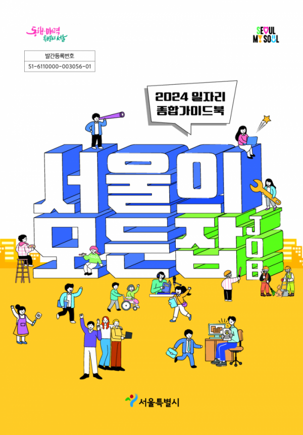 ▲‘2024 일자리 종합가이드북-서울의 모든 잡(Job)’ 포스터 이미지. (사진제공=서울시)