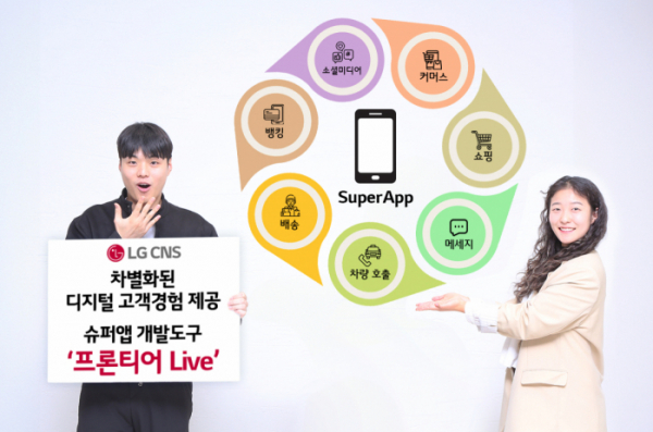 ▲LG CNS가 사용자환경(UI)·사용자경험(UX) 개발도구 '프론티어 LiveTM'을 출시했다고 29일 밝혔다.  (사진제공=LG CNS)