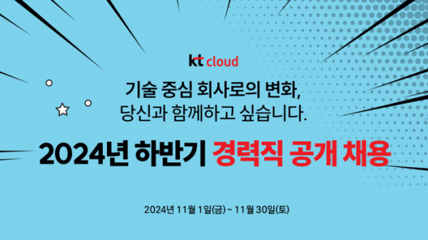 ▲KT클라우드가 대규모 경력직 공개 채용을 실시한다고 30일 밝혔다. (사진제공=KT클라우드)