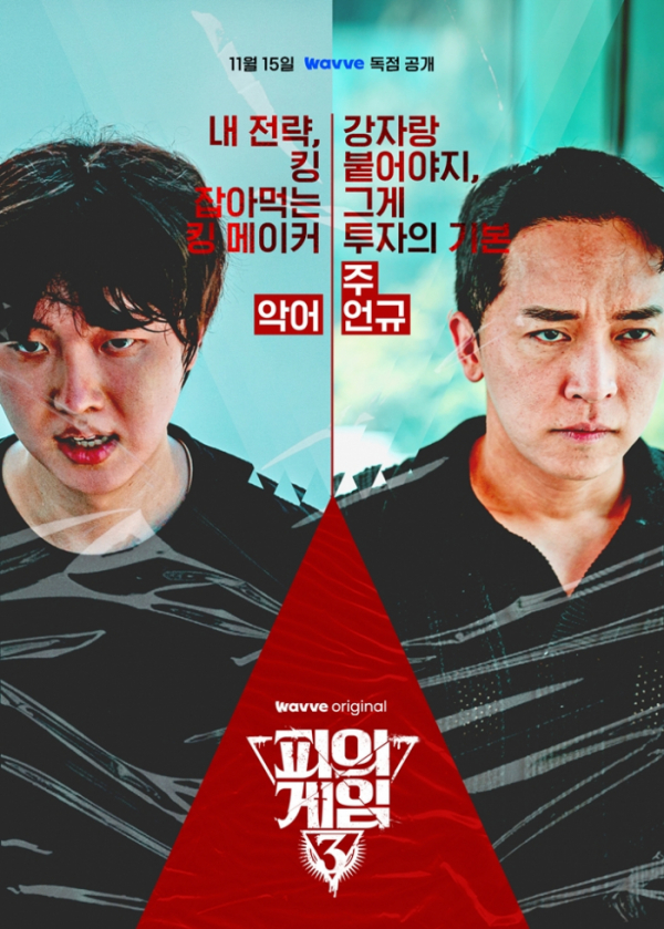 ▲'피의 게임 시즌3'(사진제공=웨이브 오리지널)