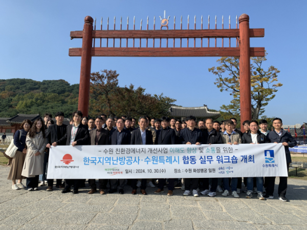 ▲한국지역난방공사와 수원특례시가 합동 실무 워크숍을 개최했다.(사진제공=한국지역난방공사)