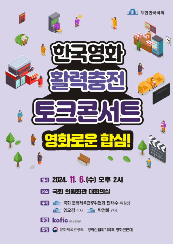 ▲'한국영화 활력충전 토크콘서트' 공식 포스터 (영화진흥위원회)