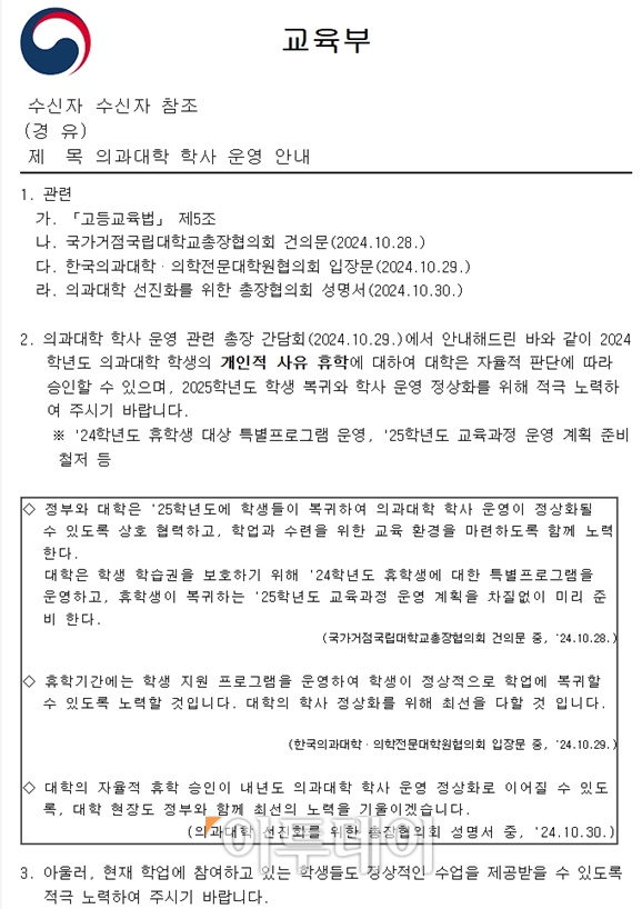 ▲4일 본지 취재를 종합하면 교육부는 최근 ‘의과대학 학사운영 안내’라는 내용의 공문을 의대를 운영하는 대학들에 일괄적으로 내려보냈다.  (독자 제공)