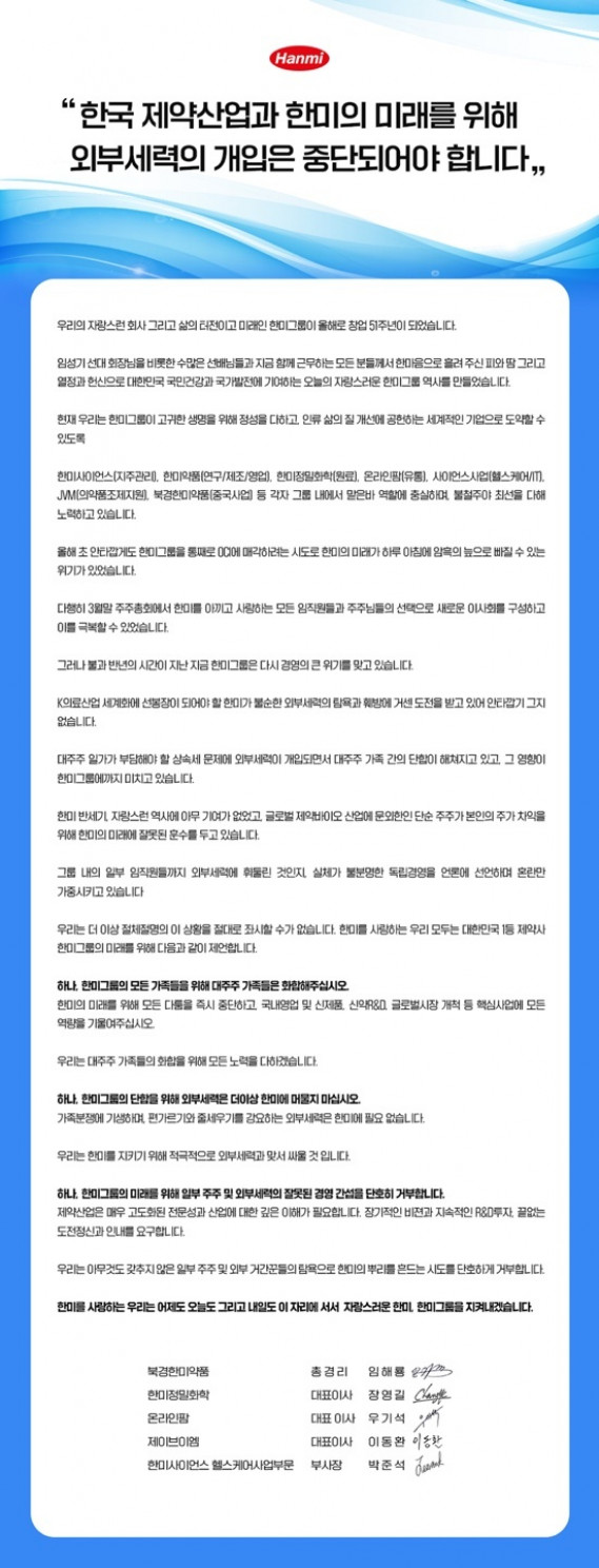 ▲한미약품을 제외한 한미그룹 계열사 대표들이 한미약품의 독립경영을 비판하는 공동 성명서를 발표했다. (사진제공=한미사이언스)