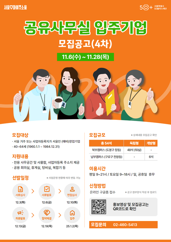 ▲공유사무실 입주기업 모집 공고 포스터. (사진제공=서울시)