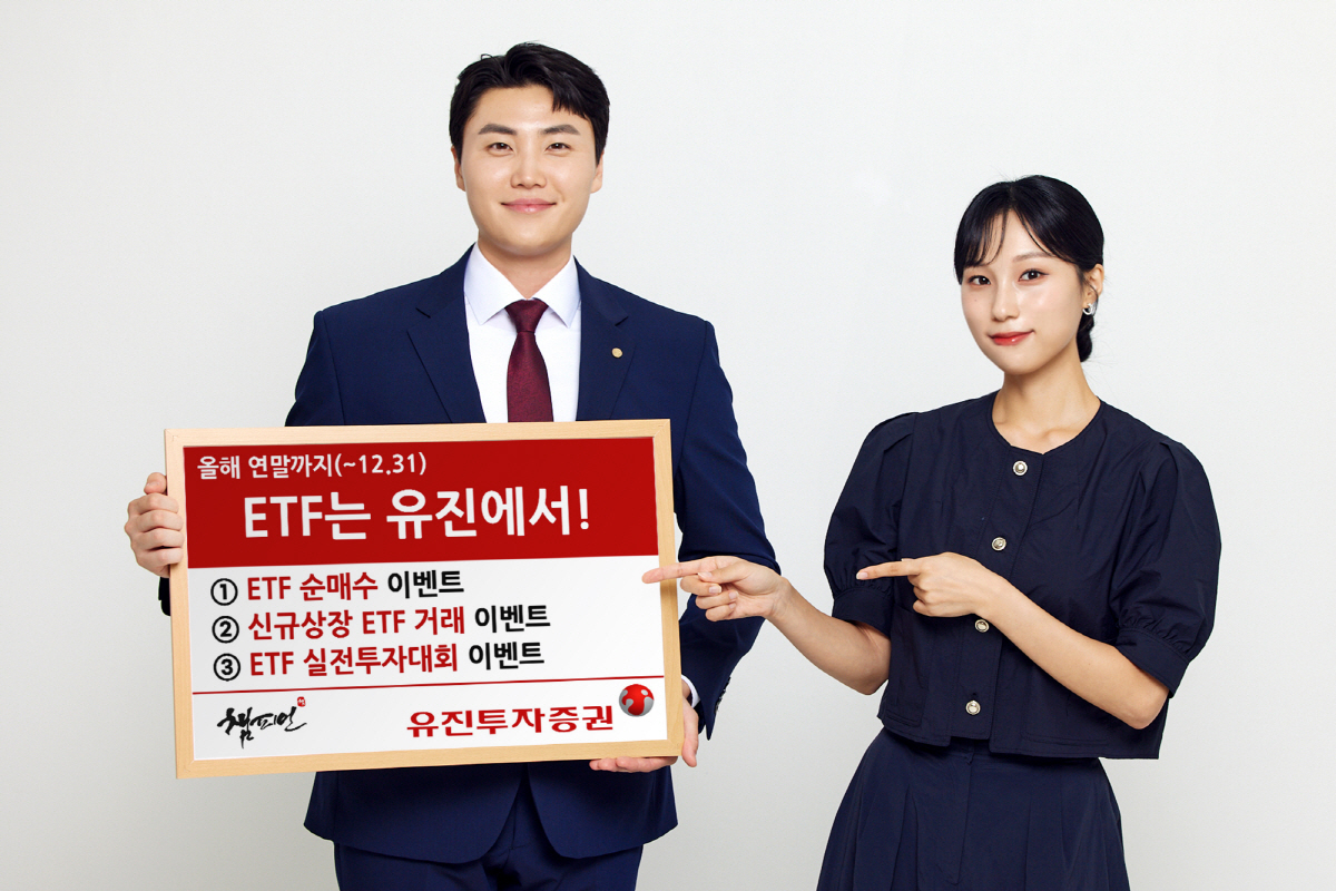 유진투자증권, ETF 거래 활성화 위한 각종 이벤트 시행