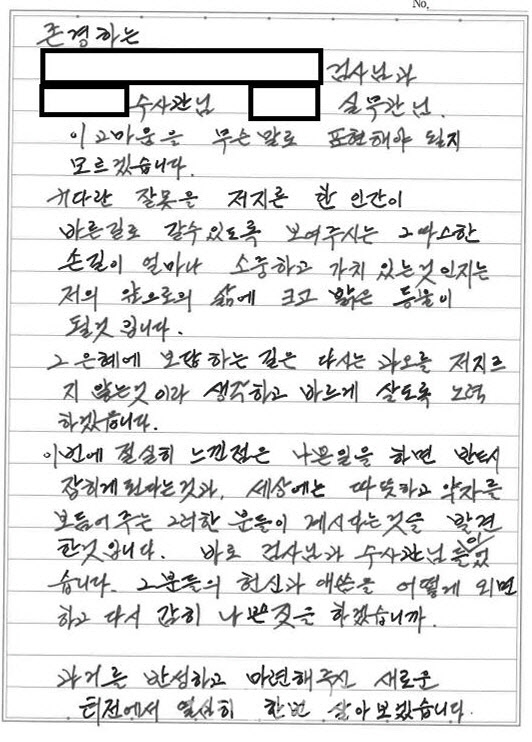 ▲피의자의 감사편지. (중앙지검)