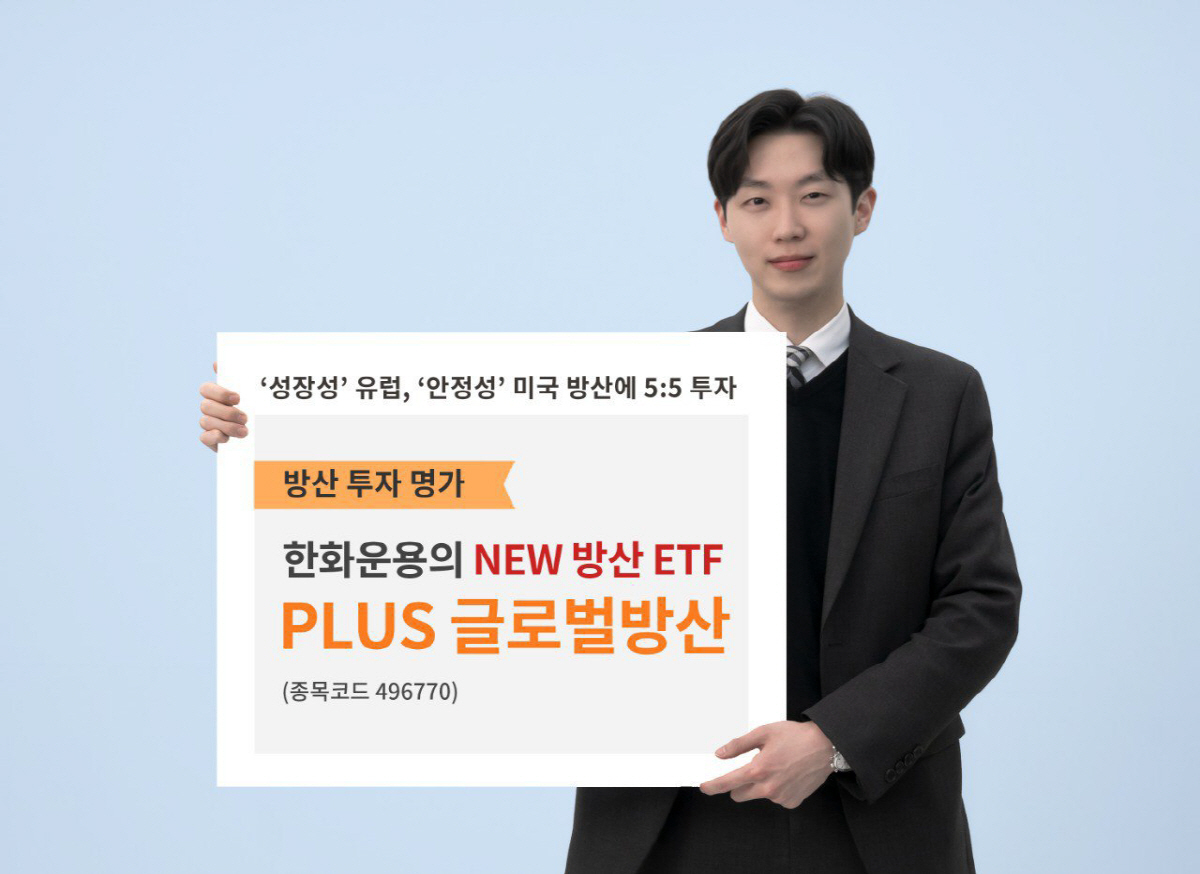 한화자산운용, ‘PLUS글로벌방산’ ETF 신규 상장…미국ㆍ유럽에 집중 투자