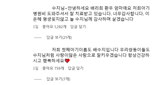 (출처=수지 인스타그램 댓글 캡처)