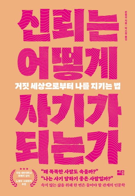 ▲책 '신뢰는 어떻게 사기가 되는가' 표지 (세종서적)