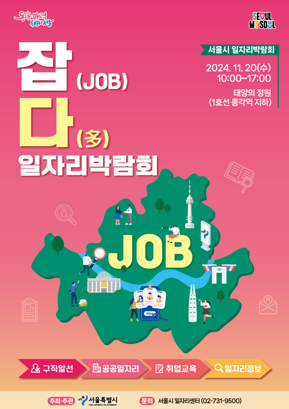 ▲'2024 서울시 일자리박람회 잡(JOB)다(多)' 박람회 포스터. (사진제공=서울시)