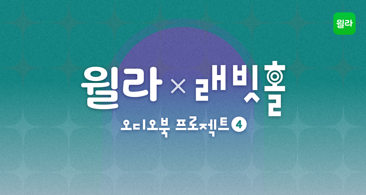 (윌라 제공)