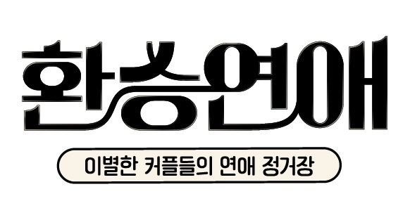 ▲'환승연애' (사진 제공 = 티빙)