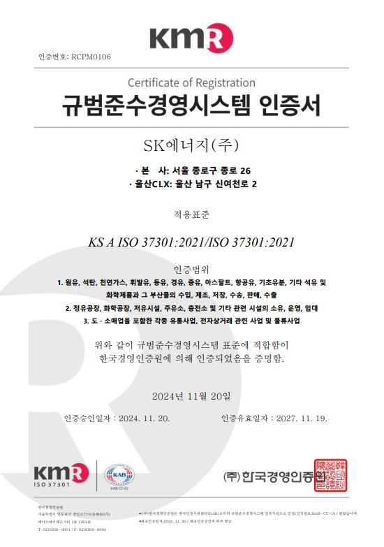 ▲SK에너지 컴플라이언스 경영시스템(ISO37301) 인증서 (사진제공=SK에너지)