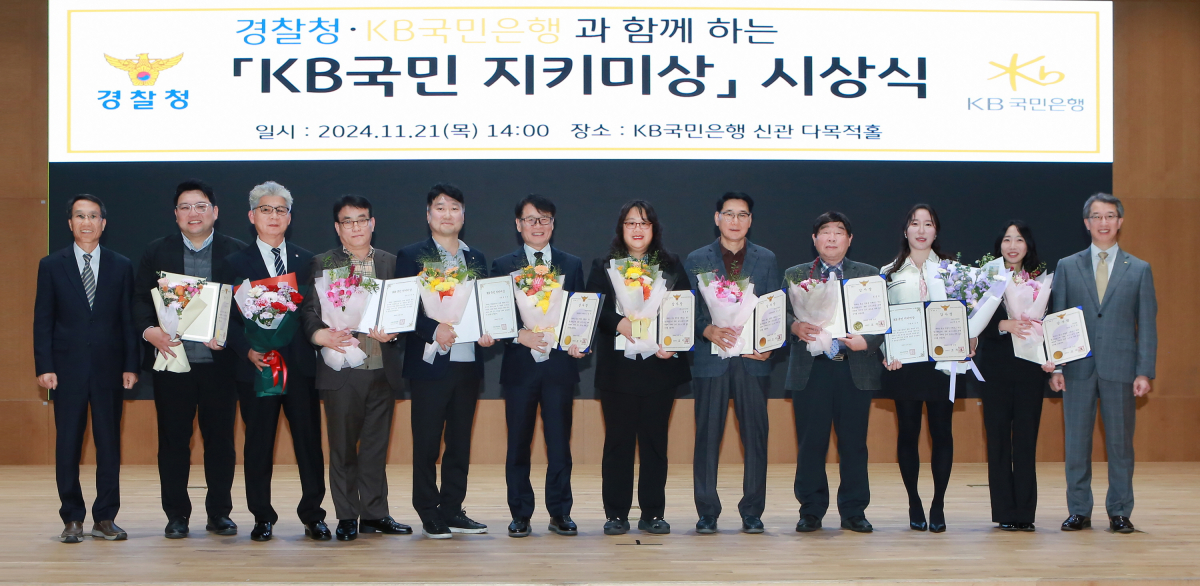 ▲지난 21일 서울 영등포구에 위치한 KB국민은행 신관에서 열린 '제2회 KB국민 지키미상’ 시상식에서 유재성 경찰청 형사국장(좌측 첫번째)과 박영세 KB국민은행 소비자보호그룹 부행장(우측 첫번째)이 수상자들과 기념촬영을 하고 있다. (사진제공=KB국민은행)