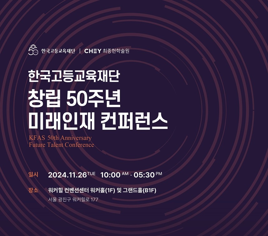 ▲한국고등교육재단 50주년 기념 '미래인재 컨퍼런스' 포스터 (사진제공-한국고등교육재)