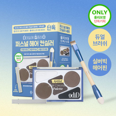 ▲오디드 아티스트 헤어 컨실러 팔레트 기획세트