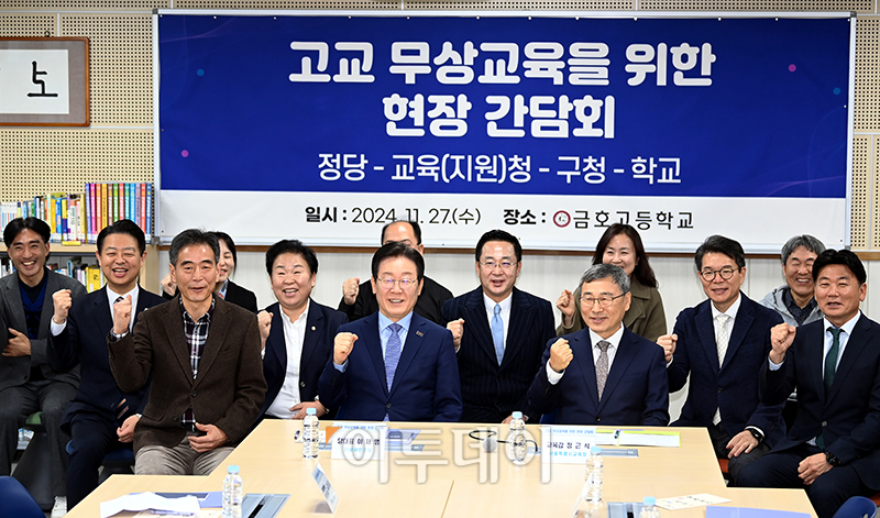 ▲이재명 더불어민주당 대표가 27일 서울 성동구 금호고에서 열린 고교 무상교육을 위한 현장 간담회에서 정근식 서울시교육감을 비롯한 참석자들과 기념촬영을 하고 있다. 국회사진취재단