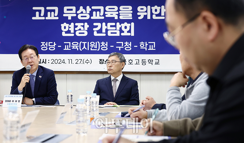 ▲이재명 더불어민주당 대표가 27일 서울 성동구 금호고에서 열린 고교 무상교육을 위한 현장 간담회에서 발언하고 있다. 가운데는 정근식 서울시교육감. 국회사진취재단