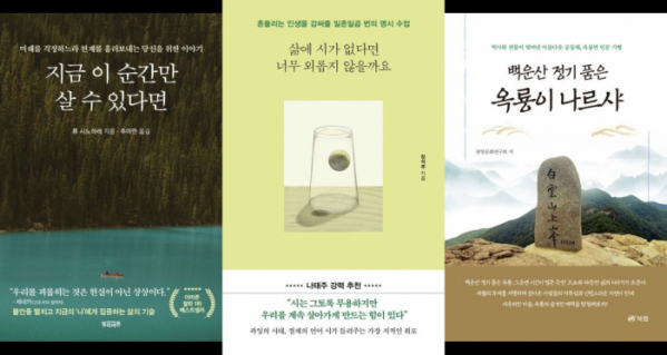 ▲도서 ‘지금 이 순간만 살 수 있다면’, ‘삶에 시가 없다면 너무 외롭지 않을까요’, ‘백운산 정기 품은 옥룡이 나르샤’ 표지