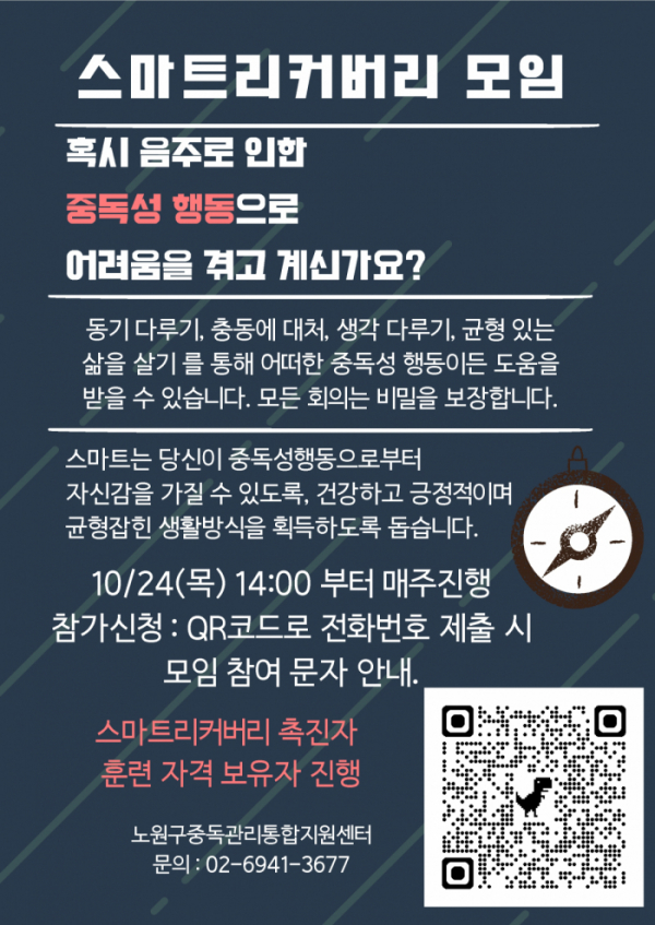 ▲노원구 '스마트 리커버리' 홍보 포스터. (사진제공=노원구)