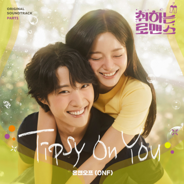 ▲'취하는 로맨스' OST Part.1 'Tipsy On You' 앨범이미지(사진제공=지니뮤직)