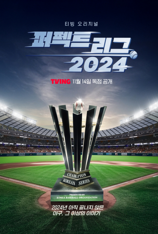 ▲'퍼펙트 리그 2024'(사진 제공 = 티빙)