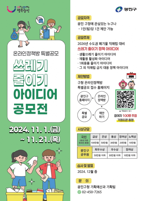 ▲광진구 쓰레기 줄이기 아이디어 공모전 포스터. (사진제공=광진구)