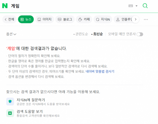 ▲6일 기자가 네이버 뉴스 검색에 '게임'이라고 입력했으나 네이버에서는 뉴스가 검색되지 않았다. (임유진 기자 newjean@)