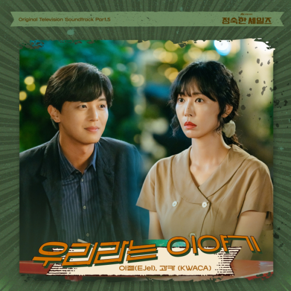 ▲'정숙한 세일즈' OST '우리라는 이야기'(사진 = 하이지음스튜디오, 221b 제공)