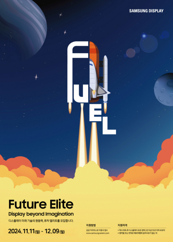 ▲삼성디스플레이 '퓨처 엘리트(FuEL)' 채용 전형 포스터 이미지 (사진제공-삼성디스플레이)