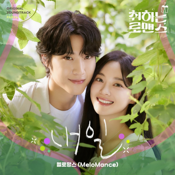 ▲'취하는 로맨스' OST part.4 '내일'(사진제공=지니뮤직)