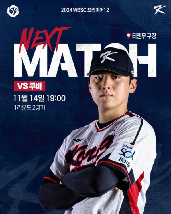 ▲한국 쿠바 프리미어12 경기 일정 예고(사진제공=KBO)