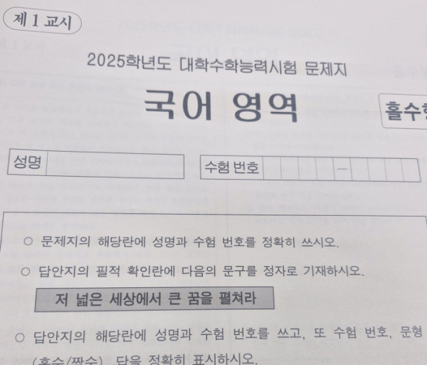 ▲2025학년도 대학수학능력시험의 필적 확인 문구.