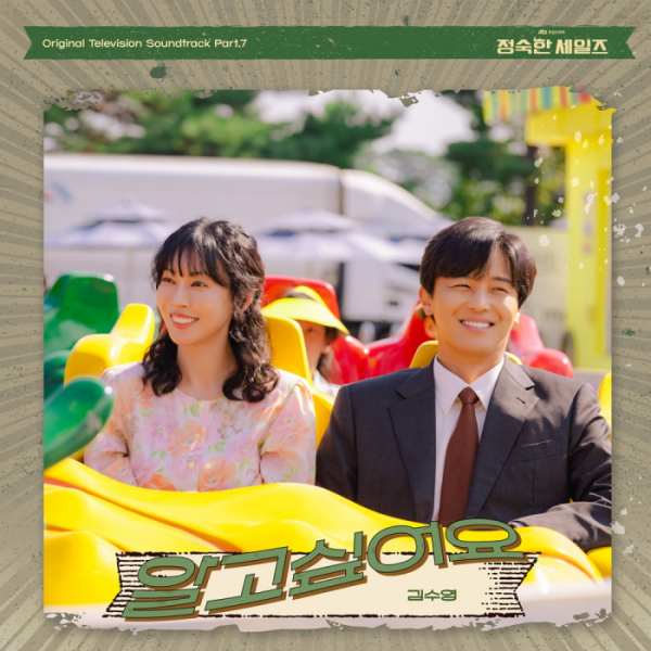 ▲‘정숙한 세일즈’ OST ‘알고 싶어요’(사진 = 하이지음스튜디오, 221b 제공)