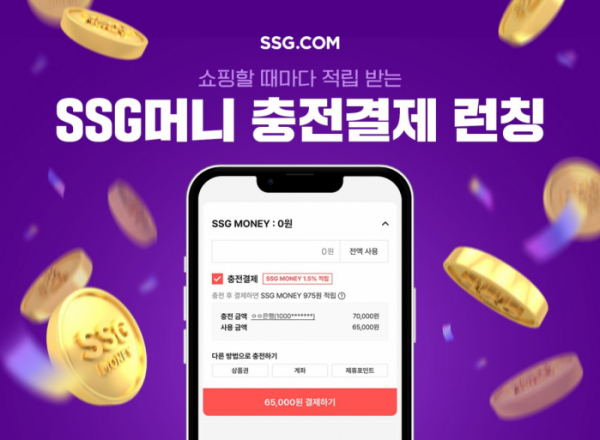 ▲SSG머니 충전결제 서비스 (사진제공=SSG닷컴)