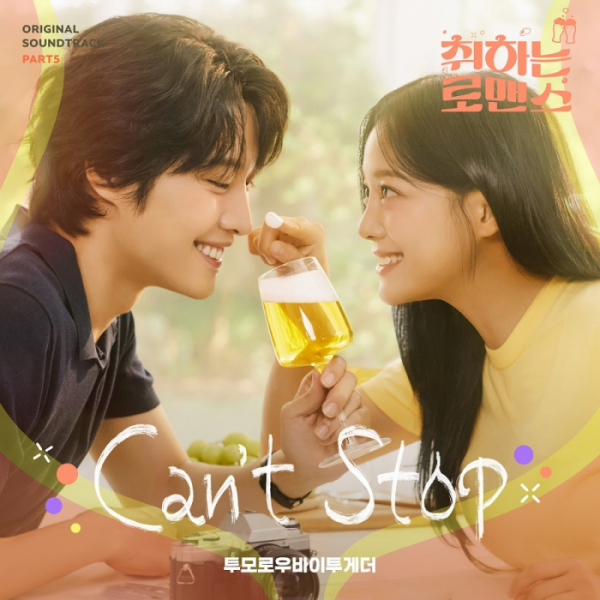 ▲'취하는 로맨스' 다섯 번째 OST 'Can't Stop'(사진제공=지니뮤직)