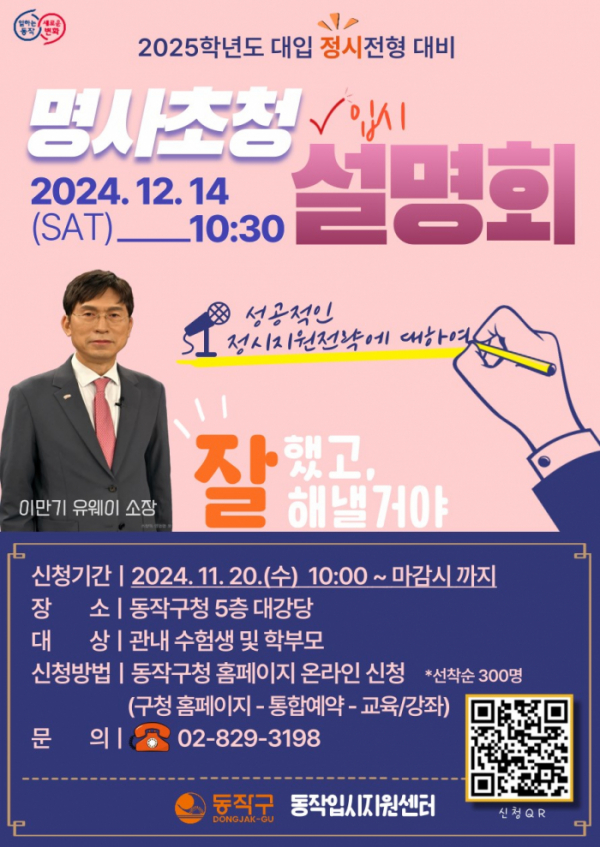 ▲동작구 ‘정시전형 대비 명사 초청 입시설명회’ 홍보 포스터. (사진제공=동작구)