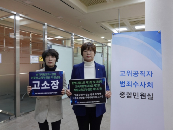 ▲ AI디지털교과서 중단 공동대책위원회가 20일 이주호 부총리 겸 교육부 장관을 직권남용 혐의로 고발했다.  (연합뉴스)