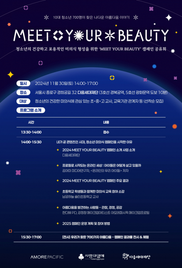 ▲30일 아모레퍼시픽과 다음세대재단이 공동 주최하고 사랑의열매 사회복지공동모금회가 지원하는 2024년 '밋 유어 뷰티' 캠페인 공유회가 열린다. (사진제공=아모레퍼시픽)