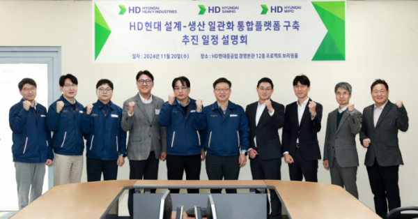 ▲HD현대중공업, HD현대미포, HD현대삼호 등 HD현대 조선 계열사들은 20일 HD현대중공업 울산 본사에서 ‘HD현대 설계ㆍ생산 일관화 통합 플랫폼 구축 설명회’를 개최했다. (사진제공=HD현대중공업)