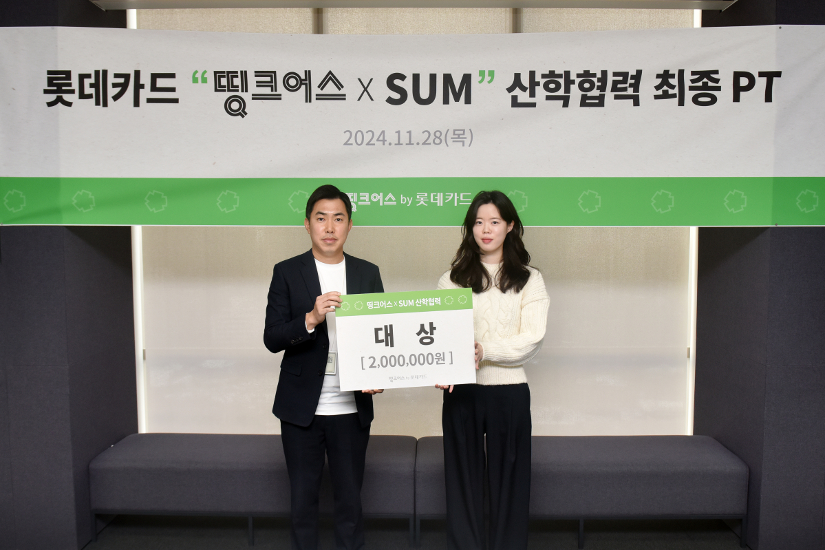 ▲11월 28일 ESG 캠페인 ‘띵크어스’ 신사업 제안 발표회 후 이어진 시상식에서 대상을 수상한 이화여대 DECK팀의 김원정 학생(오른쪽)과 롯데카드 이건희 브랜드전략실장이 수상 기념 사진을 촬영하고 있다. (사진제공=롯데카드)